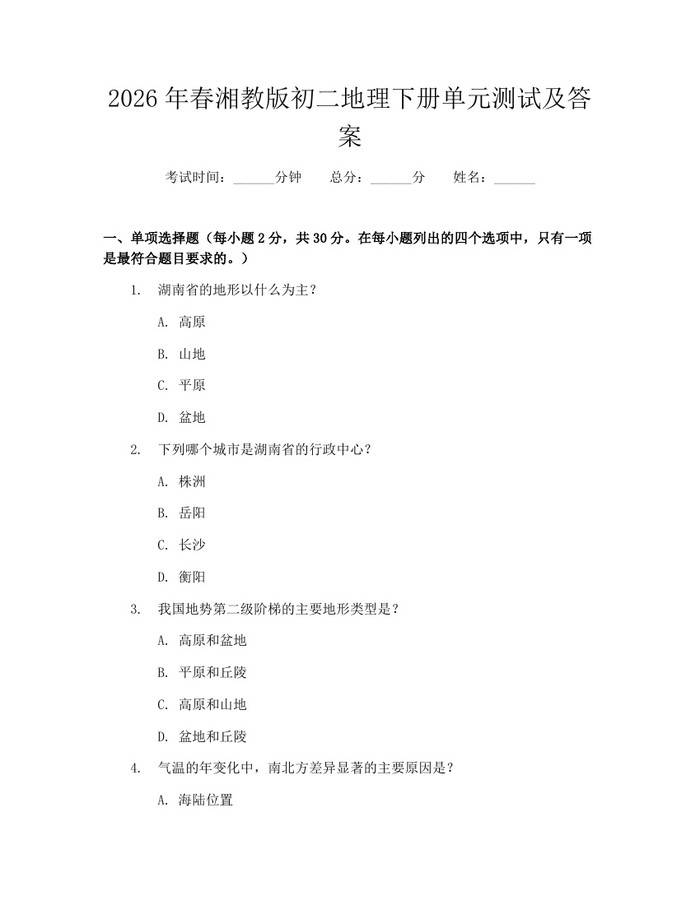 2026年春湘教版初二地理下册单元测试及答案：(docx+pdf)免费下载