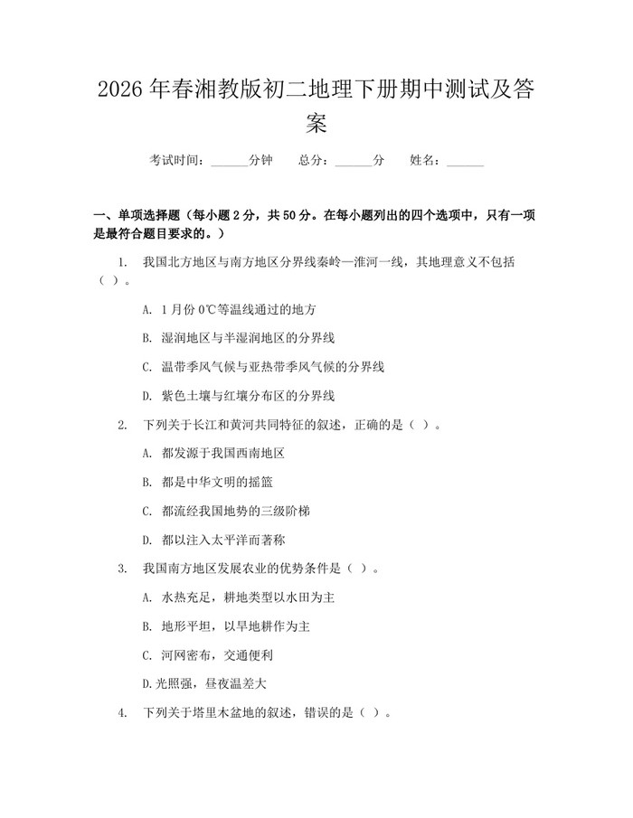 2026年春湘教版初二地理下册期中测试及答案:(docx+pdf)免费下载