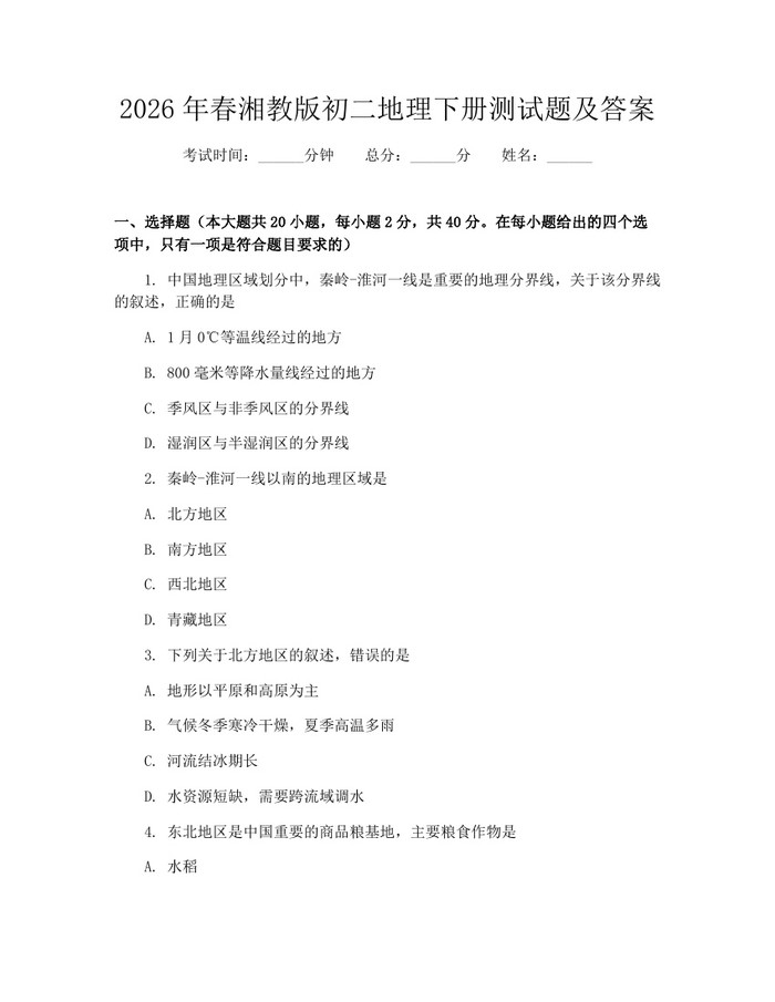 2026年春湘教版初二地理下册测试题及答案：(docx+pdf)免费下载