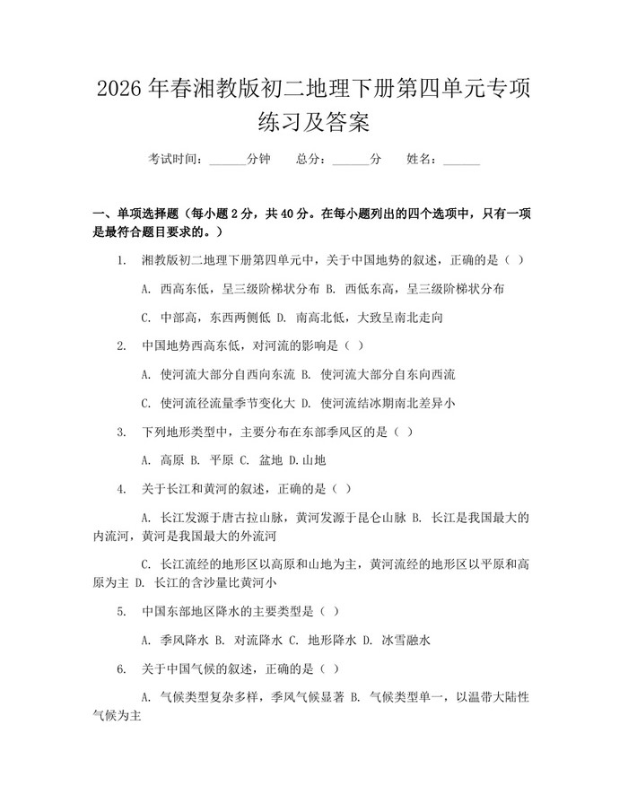 2026年春湘教版初二地理下册第四单元专项练习及答案：(docx+pdf)免费下载