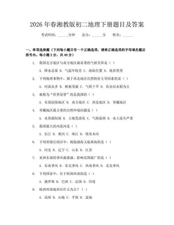 2026年春湘教版初二地理下册题目及答案:(docx+pdf)免费下载