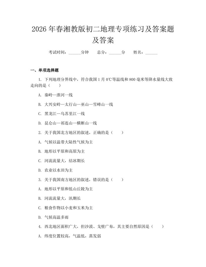 2026年春湘教版初二地理专项练习及答案题及答案：(docx+pdf)免费下载