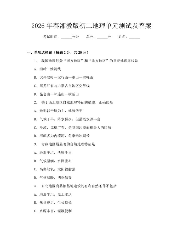 2026年春湘教版初二地理单元测试及答案:(docx+pdf)免费下载
