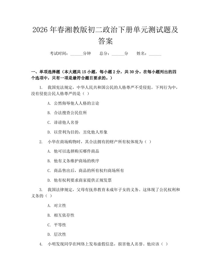 2026年春湘教版初二政治下册单元测试题及答案：(docx+pdf)免费下载