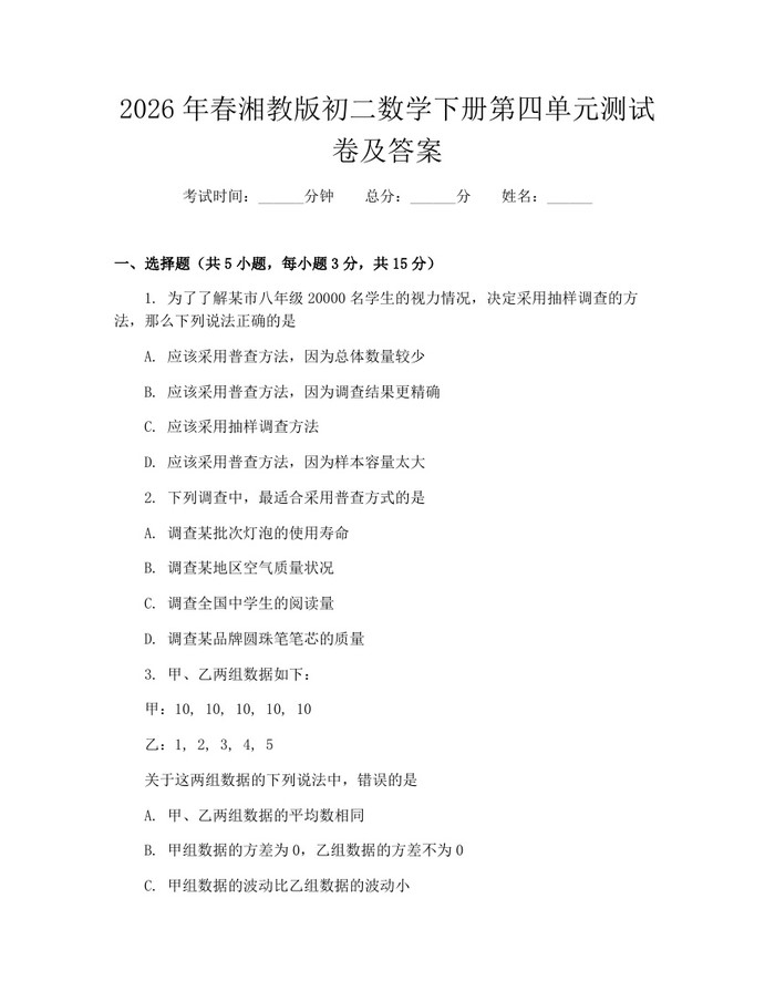 2026年春湘教版初二数学下册第四单元测试卷及答案：(docx+pdf)免费下载