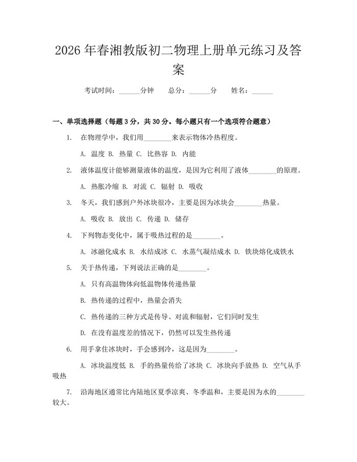 2026年春湘教版初二物理上册单元练习及答案:(docx+pdf)免费下载