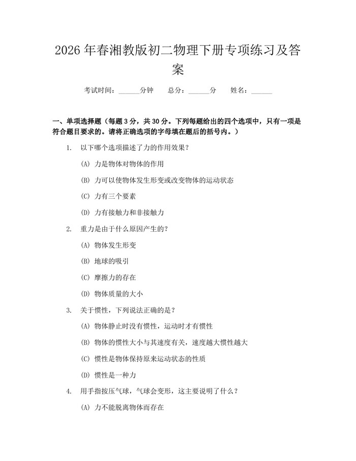 2026年春湘教版初二物理下册专项练习及答案：(docx+pdf)免费下载