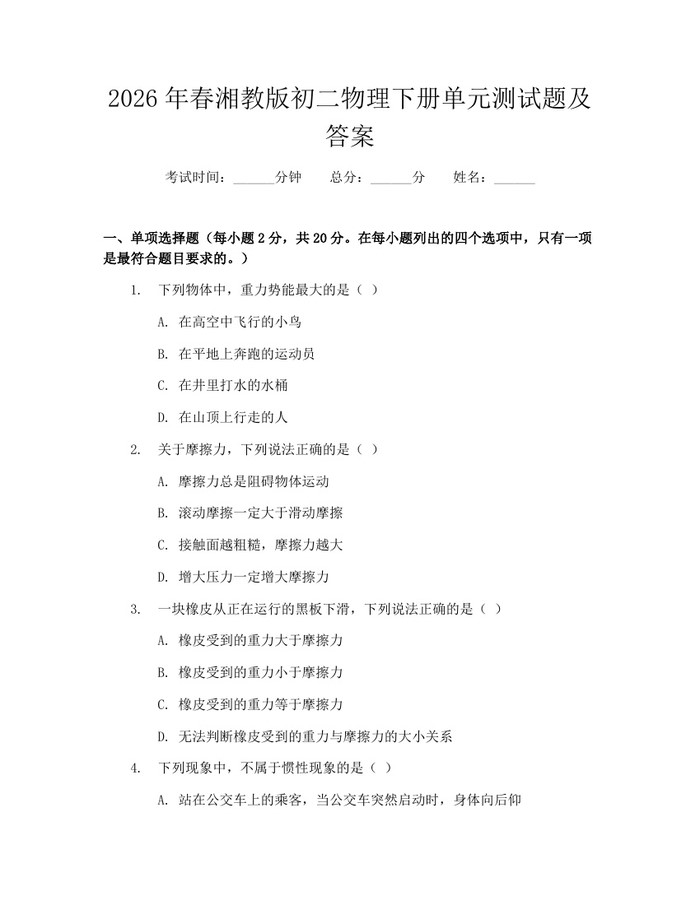 2026年春湘教版初二物理下册单元测试题及答案：(docx+pdf)免费下载