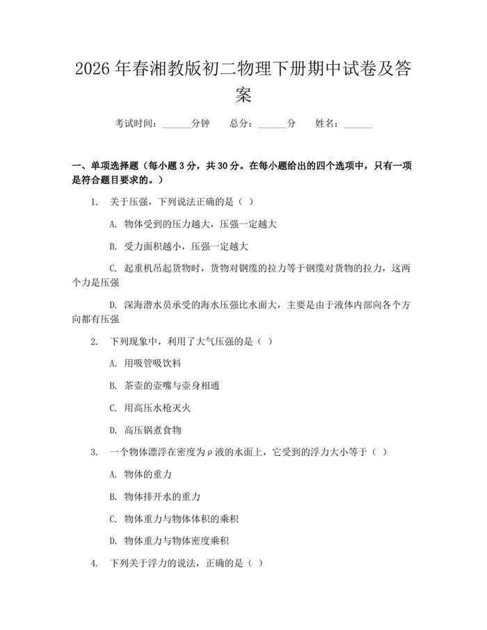 2026年春湘教版初二物理下册期中试卷及答案：(docx+pdf)免费下载