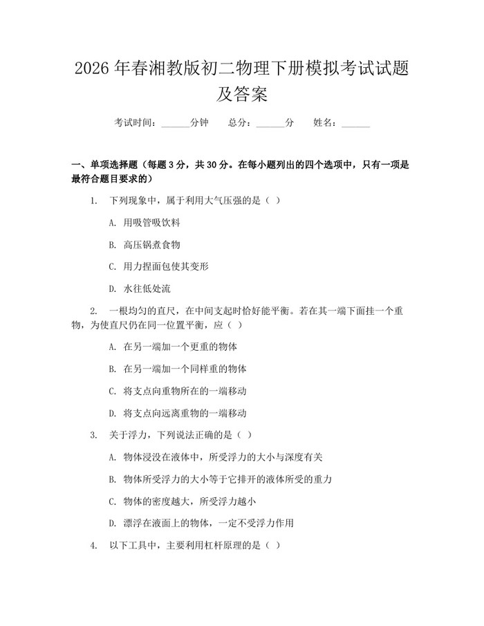 2026年春湘教版初二物理下册模拟考试试题及答案：(docx+pdf)免费下载