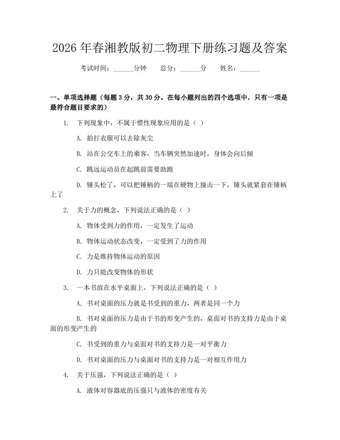2026年春湘教版初二物理下册练习题及答案：(docx+pdf)免费下载
