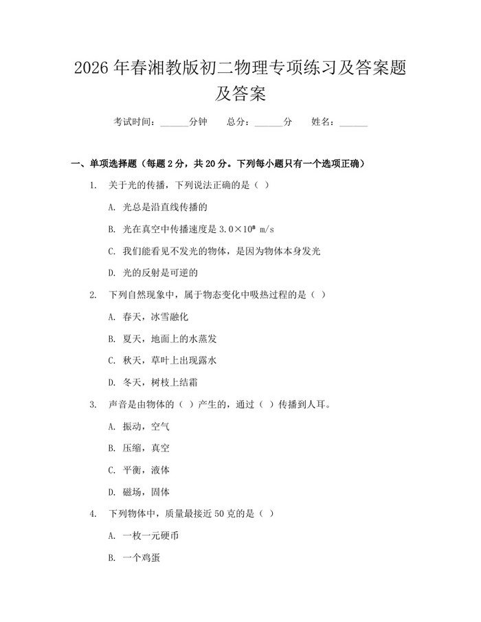 2026年春湘教版初二物理专项练习及答案题及答案：(docx+pdf)免费下载