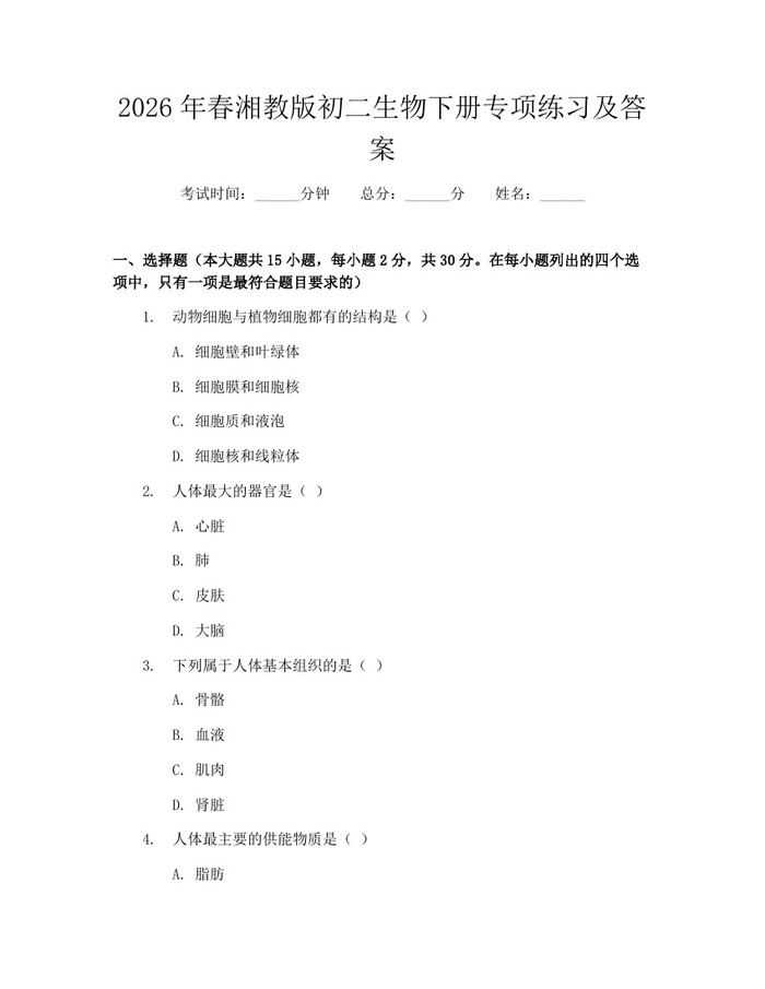 2026年春湘教版初二生物下册专项练习及答案:(docx+pdf)免费下载