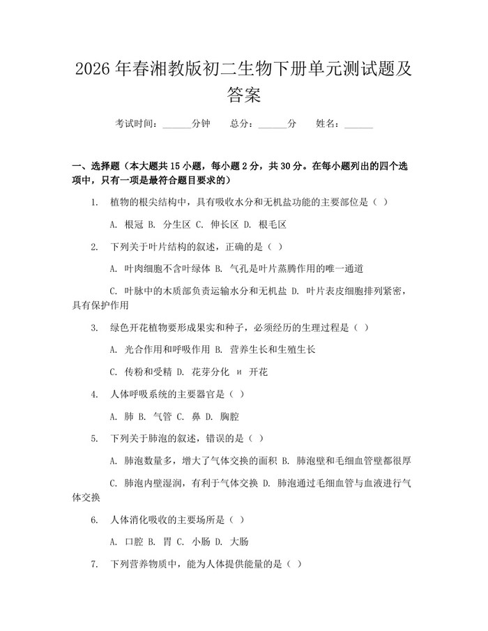 2026年春湘教版初二生物下册单元测试题及答案：(docx+pdf)免费下载