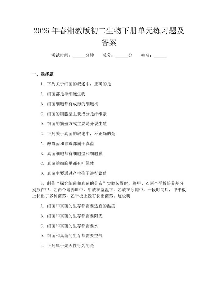 2026年春湘教版初二生物下册单元练习题及答案：(docx+pdf)免费下载