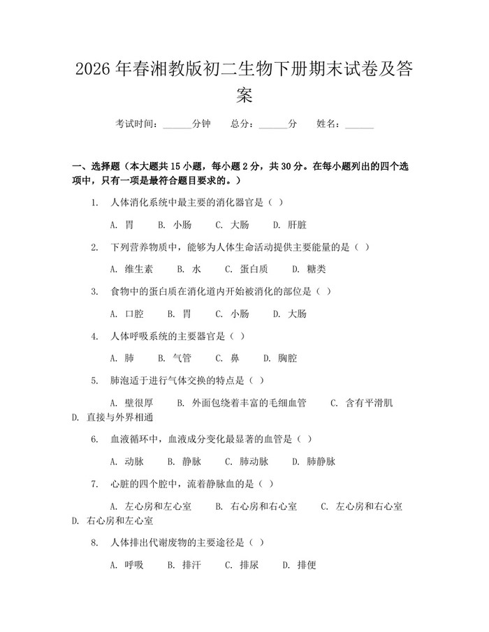 2026年春湘教版初二生物下册期末试卷及答案：(docx+pdf)免费下载