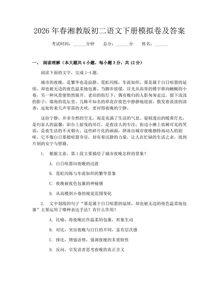2026年春湘教版初二语文下册模拟卷及答案：(docx+pdf)免费下载
