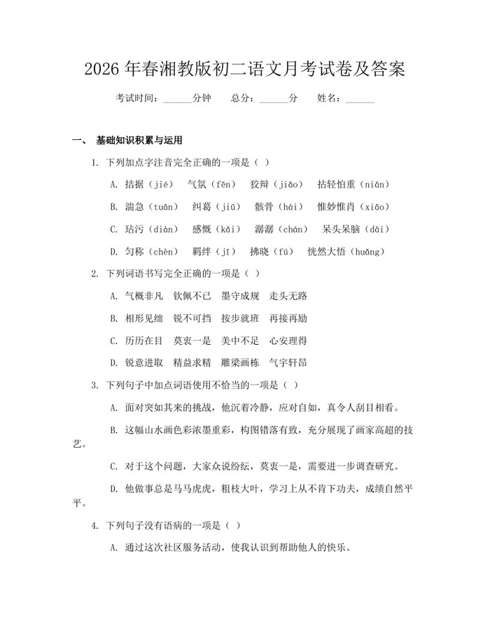 2026年春湘教版初二语文月考试卷及答案：(docx+pdf)免费下载