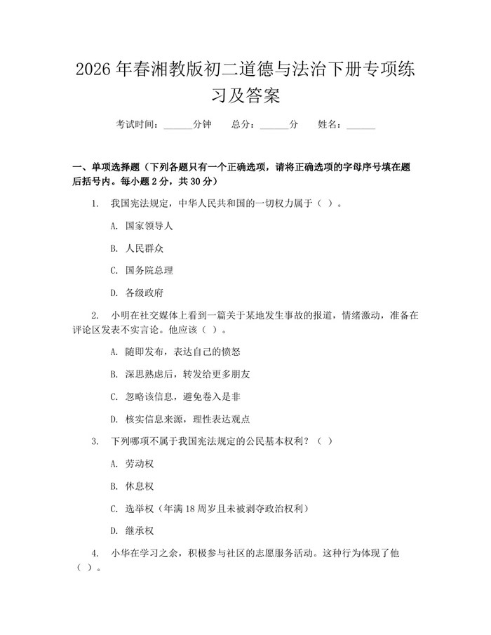 2026年春湘教版初二道德与法治下册专项练习及答案：(docx+pdf)免费下载