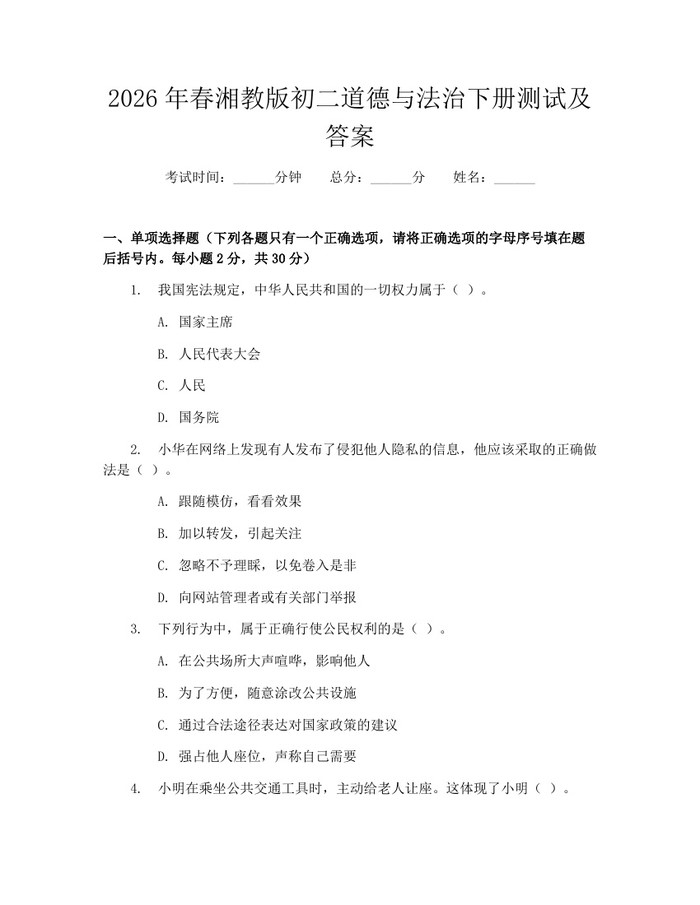 2026年春湘教版初二道德与法治下册测试及答案:(docx+pdf)免费下载