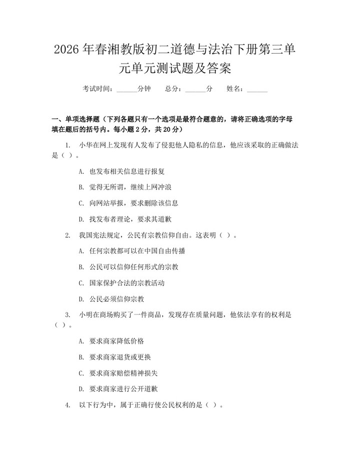 2026年春湘教版初二道德与法治下册第三单元单元测试题及答案：(docx+pdf)免费下载