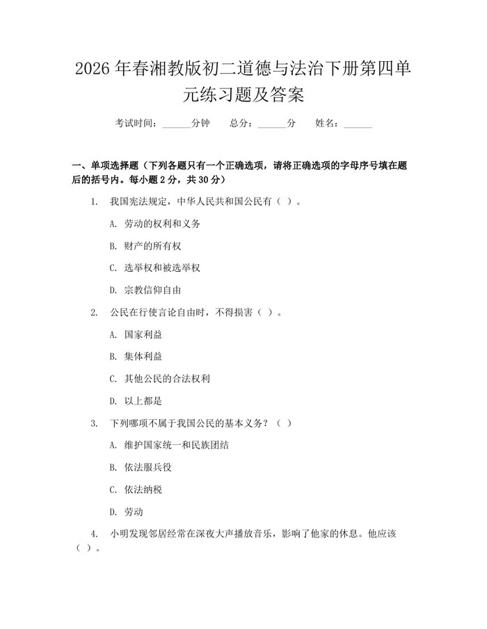 2026年春湘教版初二道德与法治下册第四单元练习题及答案:(docx+pdf)免费下载