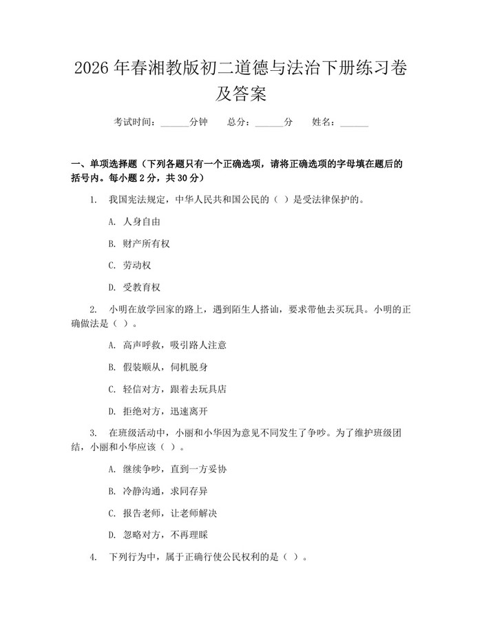 2026年春湘教版初二道德与法治下册练习卷及答案：(docx+pdf)免费下载