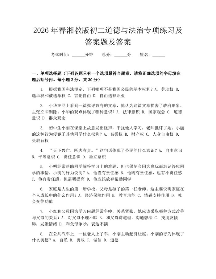 2026年春湘教版初二道德与法治专项练习及答案题及答案：(docx+pdf)免费下载