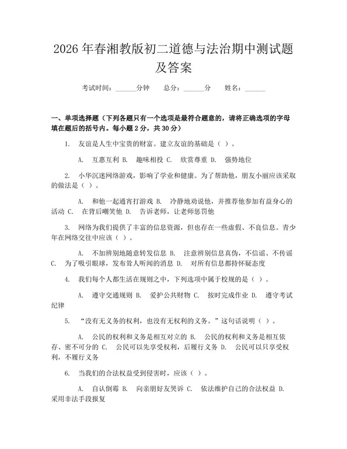 2026年春湘教版初二道德与法治期中测试题及答案：(docx+pdf)免费下载