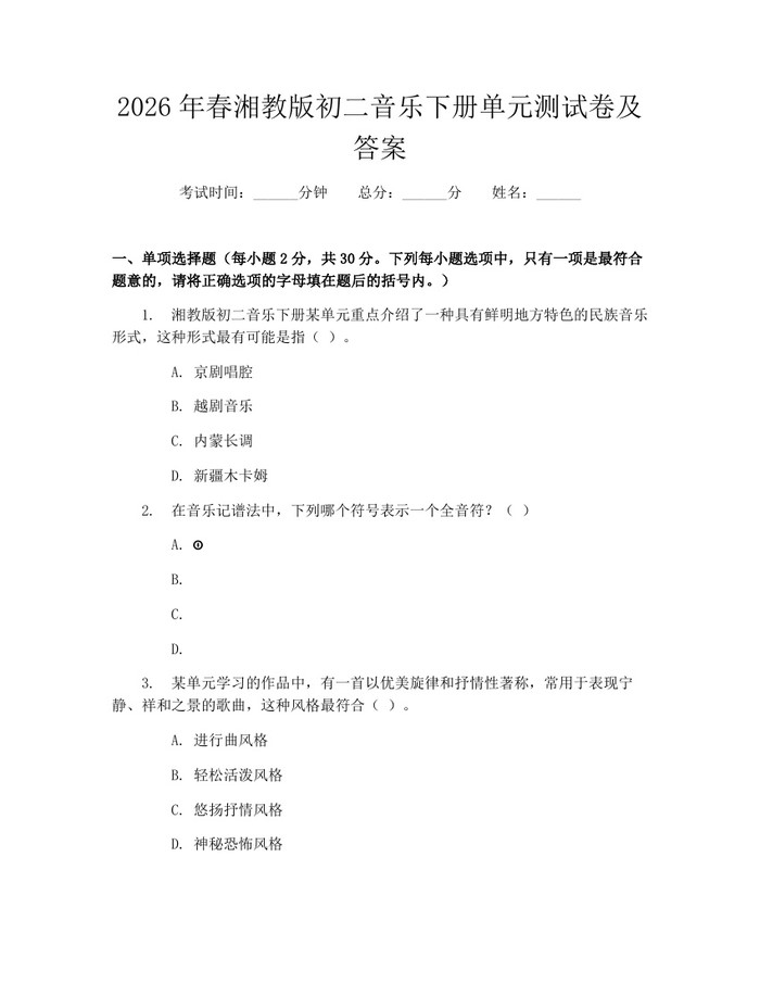 2026年春湘教版初二音乐下册单元测试卷及答案:(docx+pdf)免费下载
