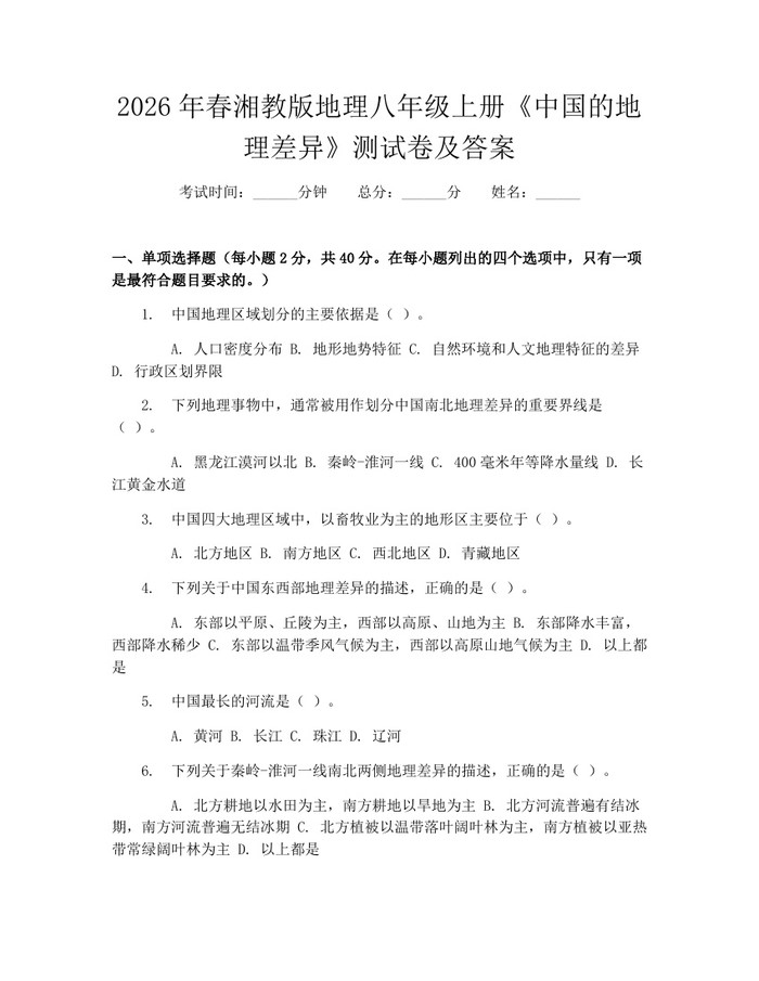 2026年春湘教版地理八年级上册《中国的地理差异》测试卷及答案:(docx+pdf)免费下载