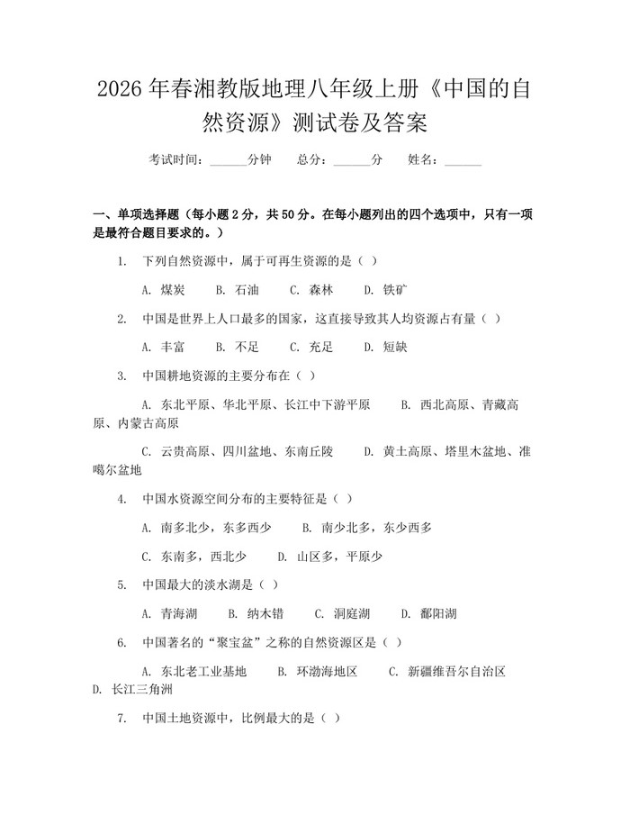 2026年春湘教版地理八年级上册《中国的自然资源》测试卷及答案：(docx+pdf)免费下载