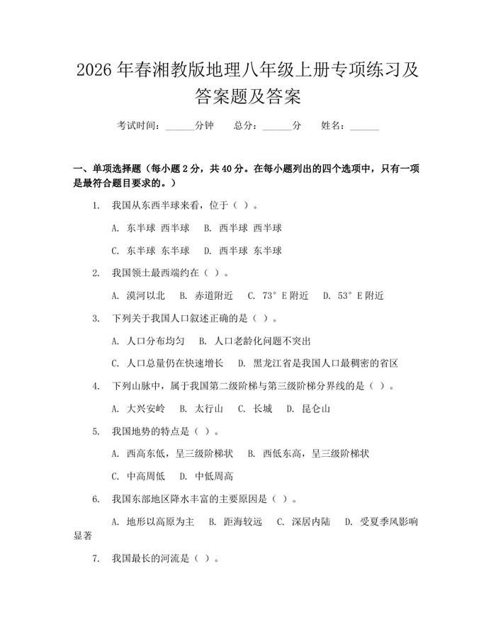 2026年春湘教版地理八年级上册专项练习及答案题及答案：(docx+pdf)免费下载