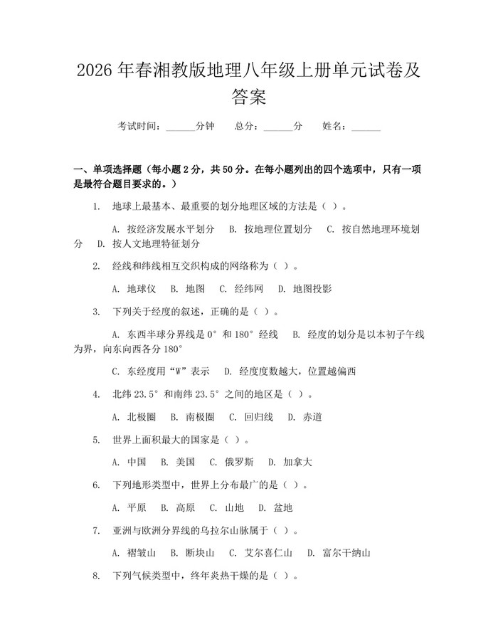 2026年春湘教版地理八年级上册单元试卷及答案:(docx+pdf)免费下载
