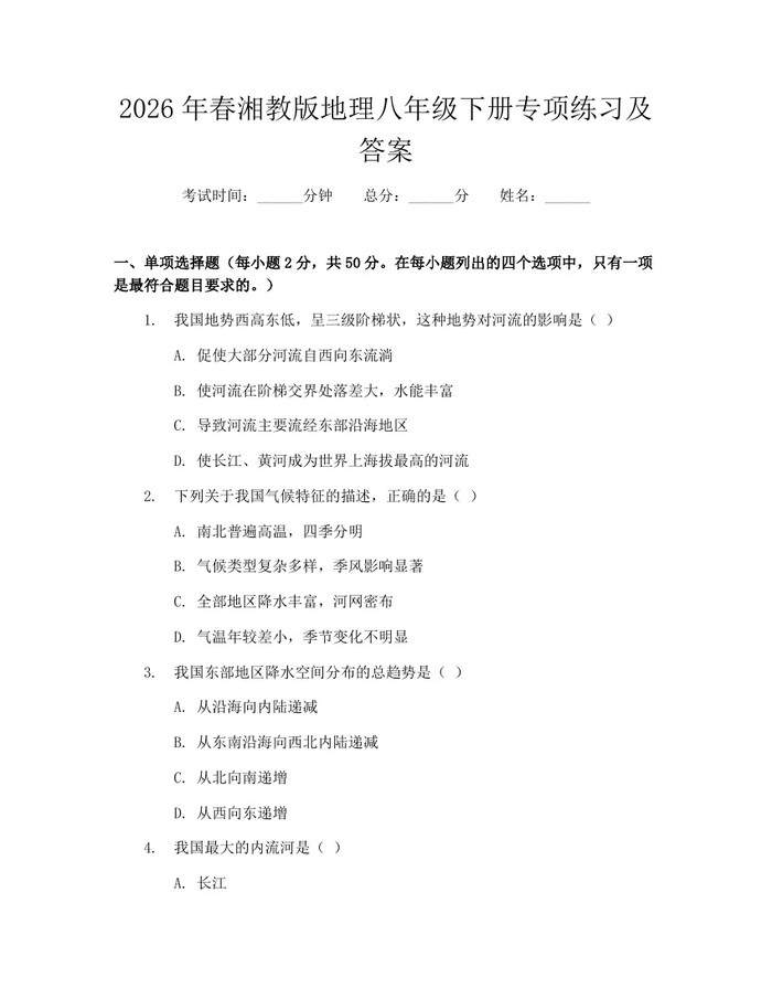 2026年春湘教版地理八年级下册专项练习及答案:(docx+pdf)免费下载