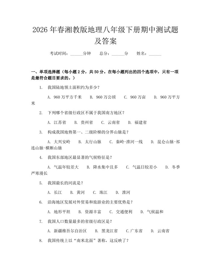 2026年春湘教版地理八年级下册期中测试题及答案：(docx+pdf)免费下载