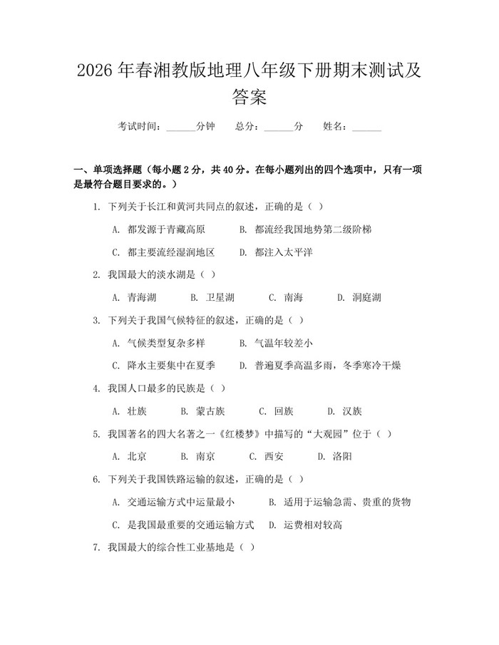 2026年春湘教版地理八年级下册期末测试及答案：(docx+pdf)免费下载