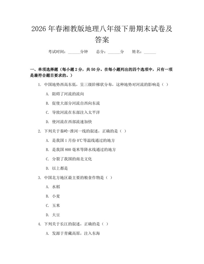 2026年春湘教版地理八年级下册期末试卷及答案:(docx+pdf)免费下载