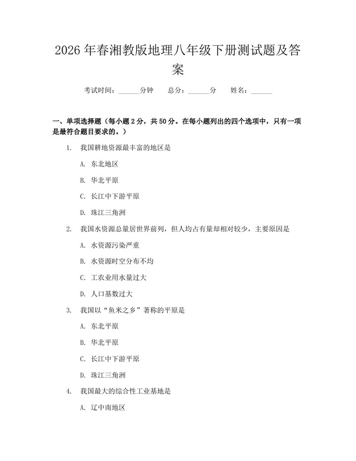 2026年春湘教版地理八年级下册测试题及答案：(docx+pdf)免费下载