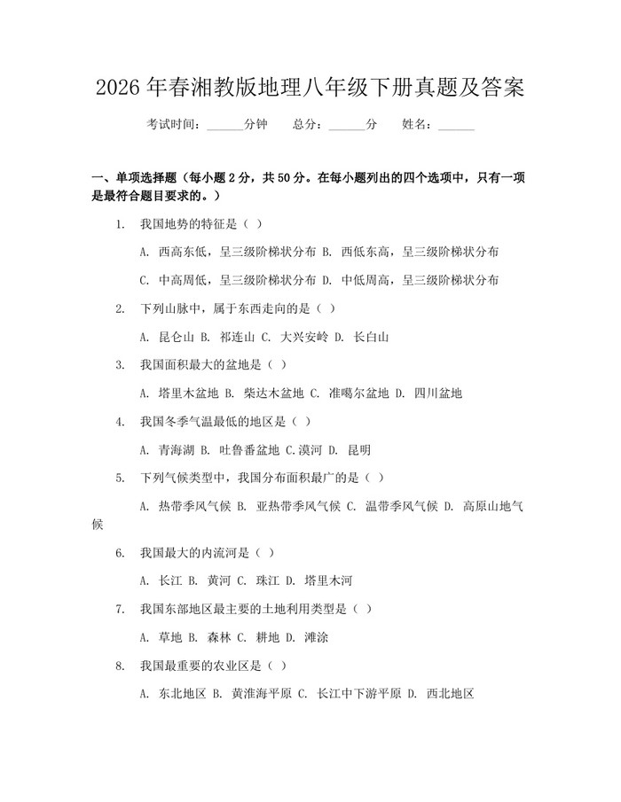 2026年春湘教版地理八年级下册真题及答案:(docx+pdf)免费下载