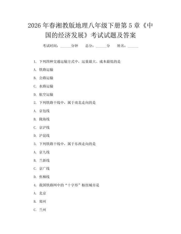 2026年春湘教版地理八年级下册第5章《中国的经济发展》考试试题及答案：(docx+pdf)免费下载