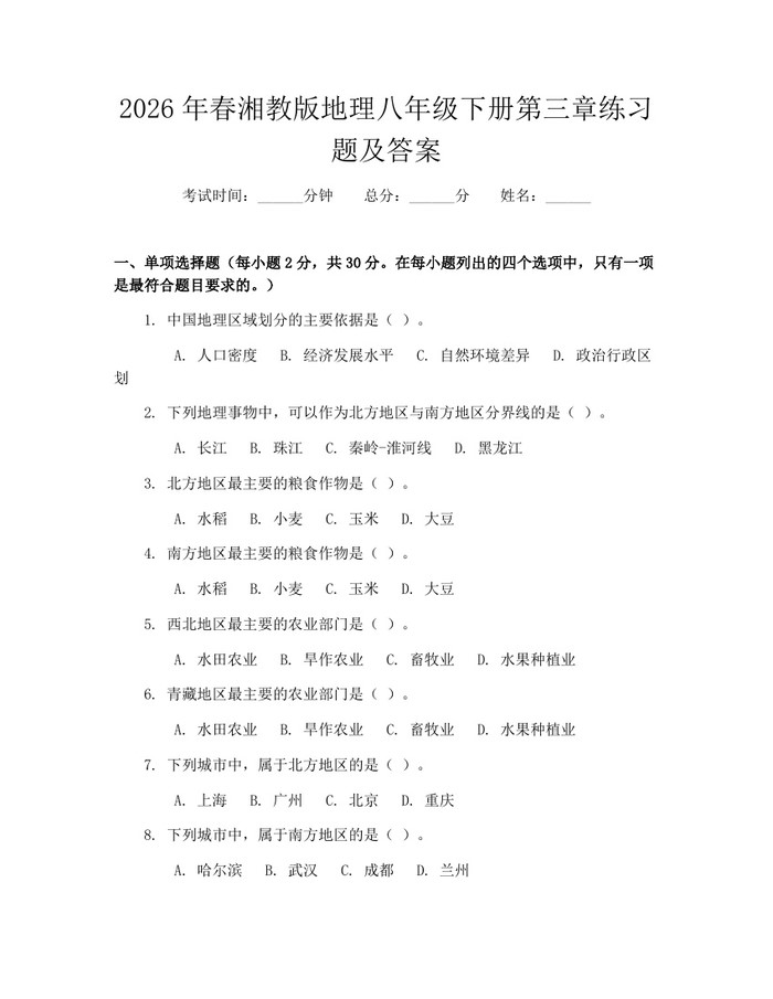 2026年春湘教版地理八年级下册第三章练习题及答案:(docx+pdf)免费下载