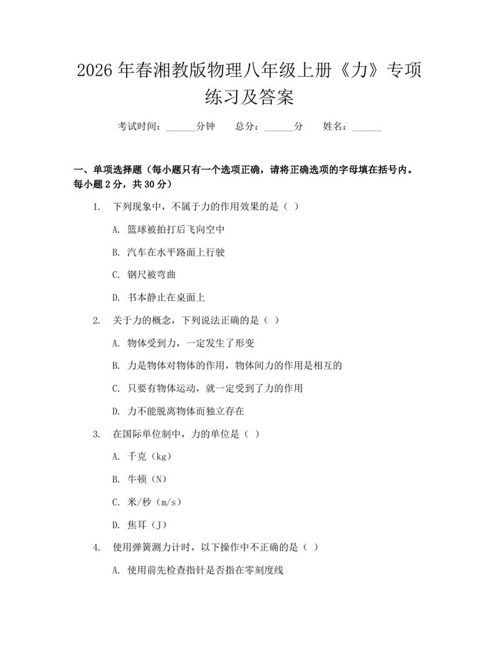 2026年春湘教版物理八年级上册《力》专项练习及答案:(docx+pdf)免费下载