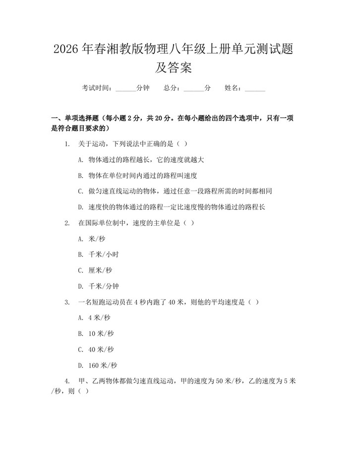 2026年春湘教版物理八年级上册单元测试题及答案：(docx+pdf)免费下载