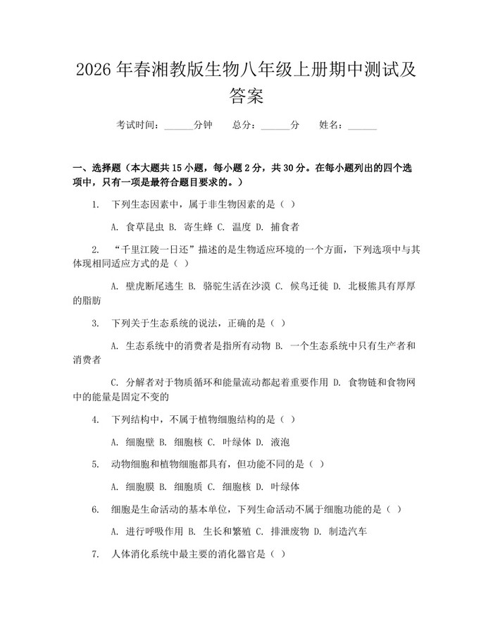 详细阅读:2026年春湘教版生物八年级上册期中测试及答案:(docx+pdf)免费下载 2026年春湘教版生物八年级上册期中测试及答案:(docx+pdf)免费下载