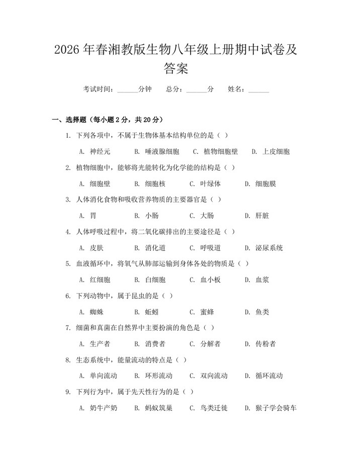 2026年春湘教版生物八年级上册期中试卷及答案:(docx+pdf)免费下载