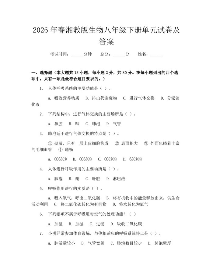 2026年春湘教版生物八年级下册单元试卷及答案:(docx+pdf)免费下载