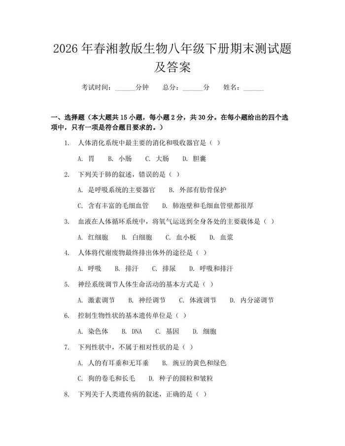 2026年春湘教版生物八年级下册期末测试题及答案：(docx+pdf)免费下载