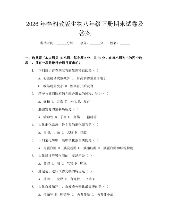 2026年春湘教版生物八年级下册期末试卷及答案:(docx+pdf)免费下载