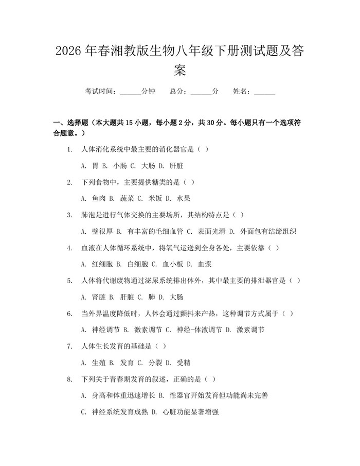2026年春湘教版生物八年级下册测试题及答案：(docx+pdf)免费下载